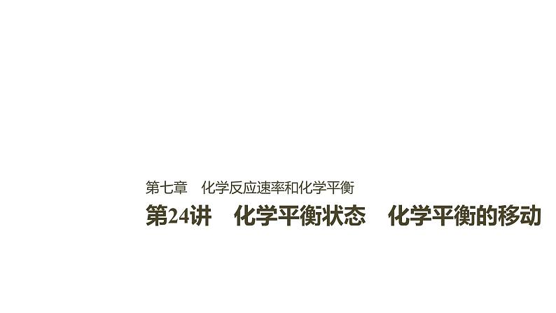 2021版高中化学一轮复习课件：第七章 化学反应速率和化学平衡 第24讲PPT119张第1页