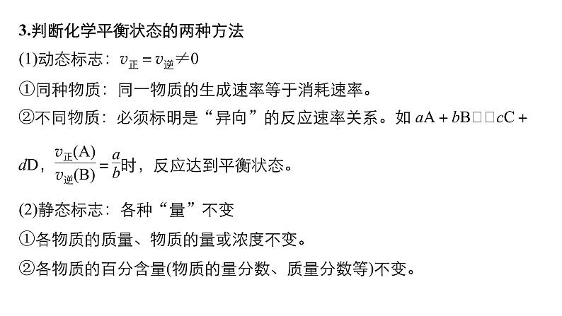 2021版高中化学一轮复习课件：第七章 化学反应速率和化学平衡 第24讲PPT119张第8页