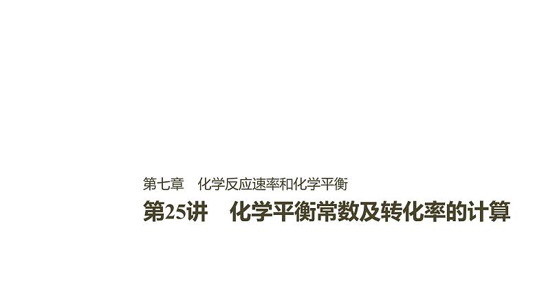 2021版高中化学一轮复习课件：第七章 化学反应速率和化学平衡 第25讲PPT132张01