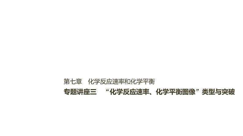 2021版高中化学一轮复习课件：第七章 化学反应速率和化学平衡 专题讲座三PPT53张01