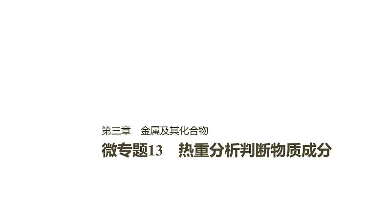 2021版高中化学一轮复习课件：第三章 金属及其化合物 微专题13PPT21张01