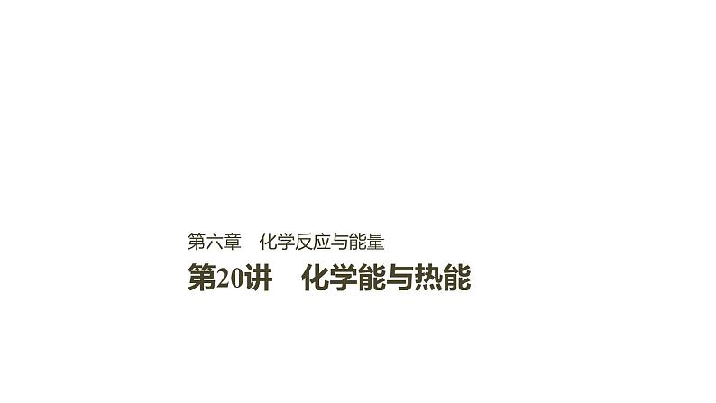 2021版高中化学一轮复习课件：第六章 化学反应与能量变化 第20讲PPT121张01