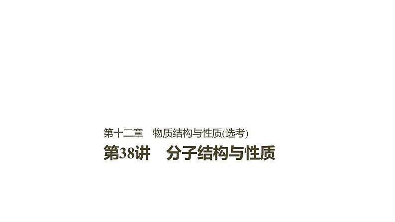 2021版高中化学一轮复习课件：第十二章 《有机化学基础》选修 第38讲PPT115张01