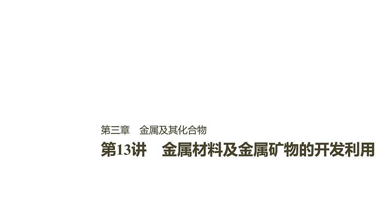 2021版高中化学一轮复习课件：第三章 金属及其化合物 第13讲PPT91张01