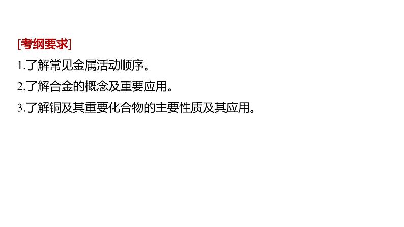 2021版高中化学一轮复习课件：第三章 金属及其化合物 第13讲PPT91张02