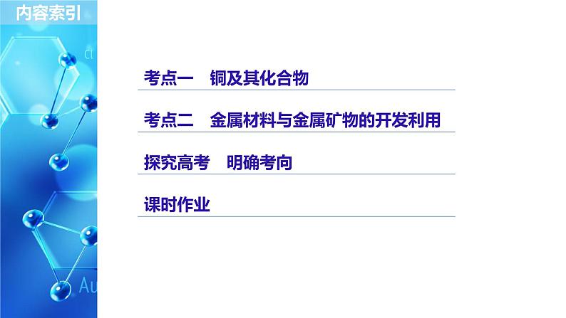 2021版高中化学一轮复习课件：第三章 金属及其化合物 第13讲PPT91张03