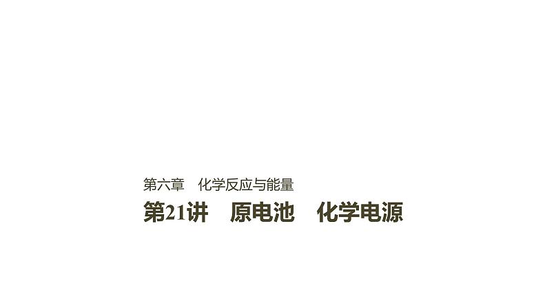 2021版高中化学一轮复习课件：第六章 化学反应与能量变化 第21讲PPT110张第1页