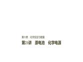 2021版高中化学一轮复习课件：第六章 化学反应与能量变化 第21讲PPT110张