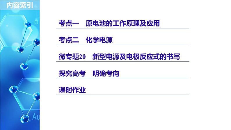 2021版高中化学一轮复习课件：第六章 化学反应与能量变化 第21讲PPT110张第3页