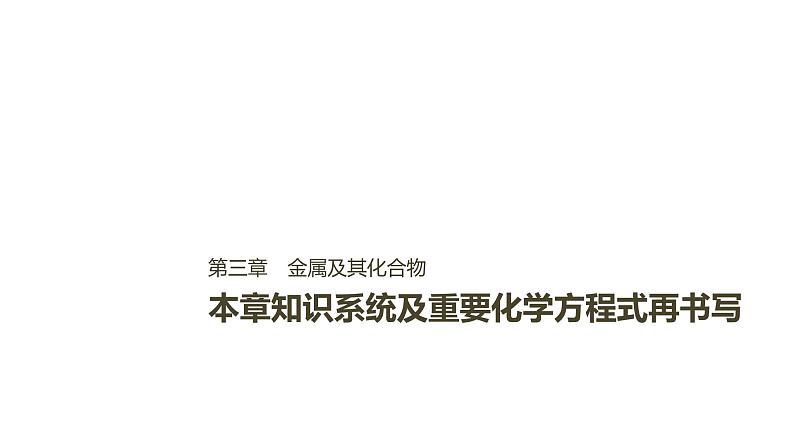 2021版高中化学一轮复习课件：第三章 金属及其化合物 本章知识系统及重要化学方程式再书写ＰＰＴ１１张01