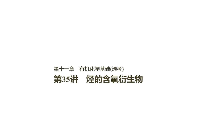 2021版高中化学一轮复习课件：第十一章 《物质结构与性质》选修 第35讲PPT138张01