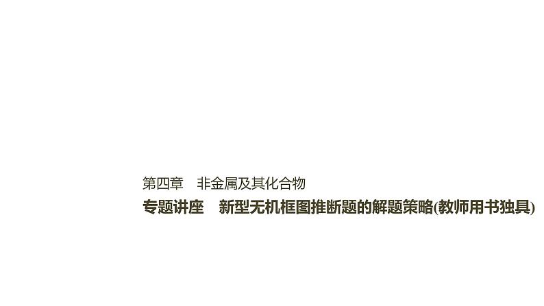 2021版高中化学一轮复习课件：第四章 非金属及其化合物 专题讲座PPT71张01