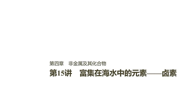 2021版高中化学一轮复习课件：第四章 非金属及其化合物 第15讲PPT113张01