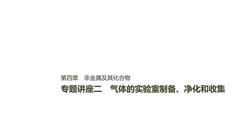 2021版高中化学一轮复习课件：第四章 非金属及其化合物 专题讲座二PPT37张01