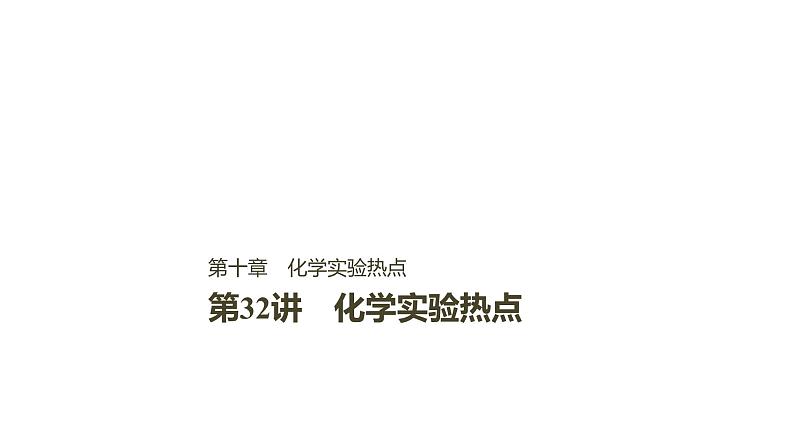 2021版高中化学一轮复习课件：第十章 化学实验基础及综合探究 第32讲PPT222张01