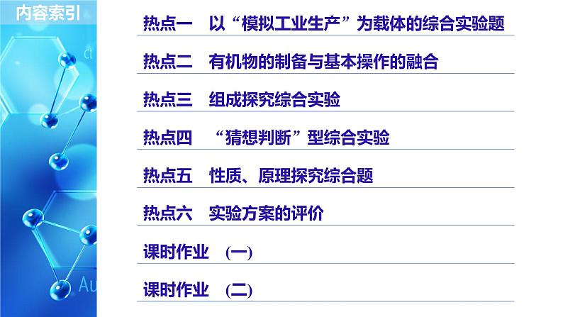 2021版高中化学一轮复习课件：第十章 化学实验基础及综合探究 第32讲PPT222张02