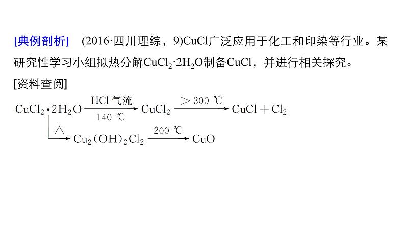 2021版高中化学一轮复习课件：第十章 化学实验基础及综合探究 第32讲PPT222张05