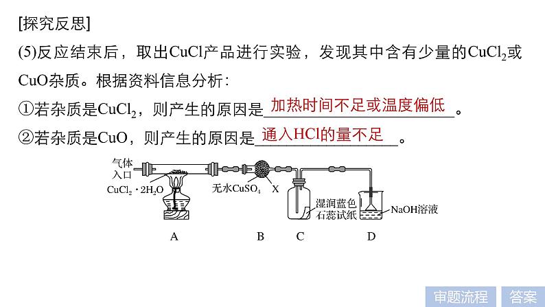 2021版高中化学一轮复习课件：第十章 化学实验基础及综合探究 第32讲PPT222张08