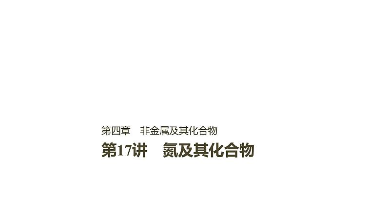 2021版高中化学一轮复习课件：第四章 非金属及其化合物 第17讲PPT173张01