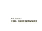 2021版高中化学一轮复习课件：第一章 化学计量在实验中的应用 微专题6ＰＰＴ２１张