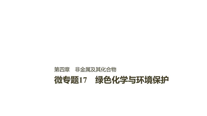 2021版高中化学一轮复习课件：第四章 非金属及其化合物 微专题17PPT16张第1页