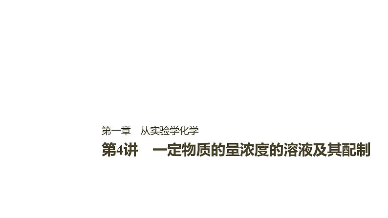 2021版高中化学一轮复习课件：第一章 化学计量在实验中的应用 第4讲PPT89张01