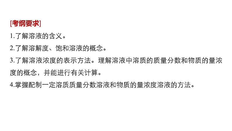 2021版高中化学一轮复习课件：第一章 化学计量在实验中的应用 第4讲PPT89张02