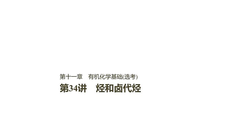 2021版高中化学一轮复习课件：第十一章 《物质结构与性质》选修 第34讲PPT132张01