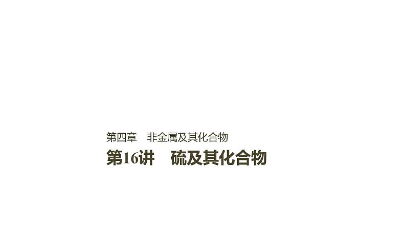 2021版高中化学一轮复习课件：第四章 非金属及其化合物 第16讲PPT142张01