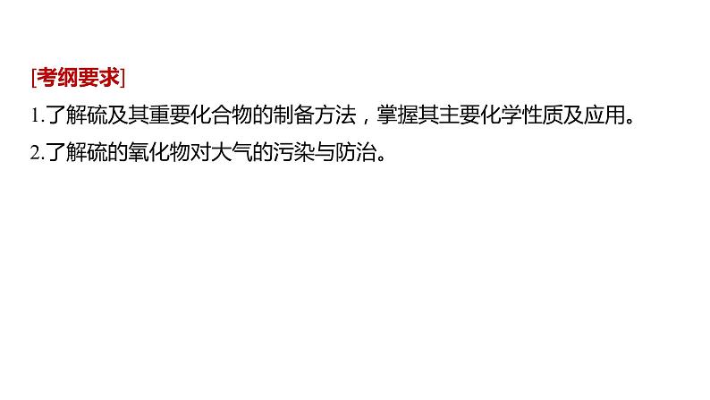 2021版高中化学一轮复习课件：第四章 非金属及其化合物 第16讲PPT142张02