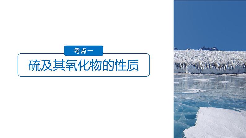 2021版高中化学一轮复习课件：第四章 非金属及其化合物 第16讲PPT142张04