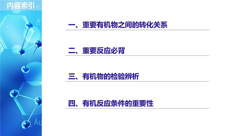 2021版高中化学一轮复习课件：第十一章 《物质结构与性质》选修 本章重要有机物之间的转化关系PPT20张02