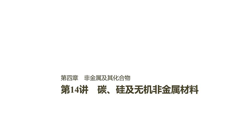 2021版高中化学一轮复习课件：第四章 非金属及其化合物 第14讲PPT93张第1页