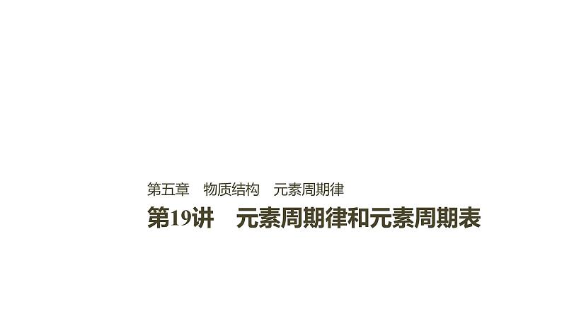 2021版高中化学一轮复习课件：第五章 物质结构 元素周期律 第19讲PPT114张01