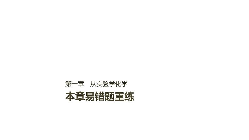 2021版高中化学一轮复习课件：第一章 化学计量在实验中的应用 本章易错题重练PPT 19张01