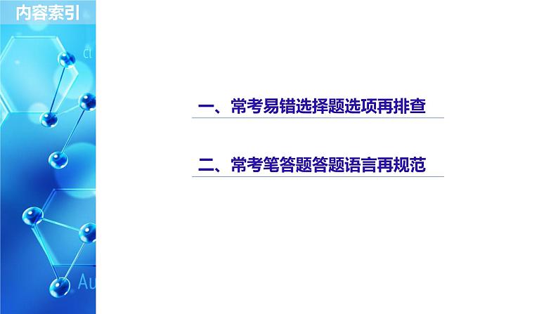 2021版高中化学一轮复习课件：第一章 化学计量在实验中的应用 本章易错题重练PPT 19张02