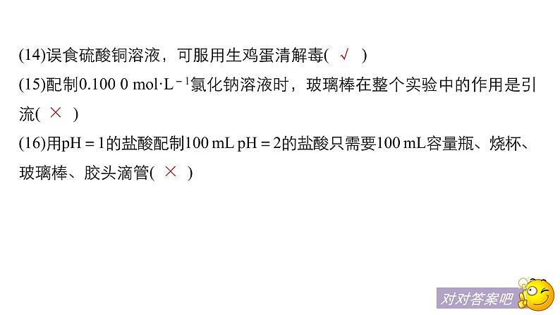 2021版高中化学一轮复习课件：第一章 化学计量在实验中的应用 本章易错题重练PPT 19张06