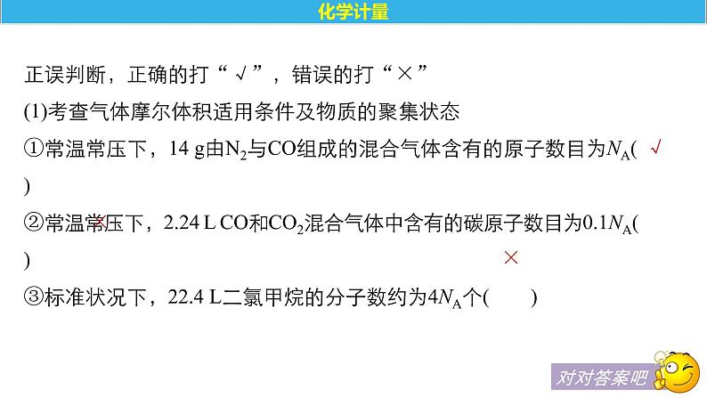 2021版高中化学一轮复习课件：第一章 化学计量在实验中的应用 本章易错题重练PPT 19张07