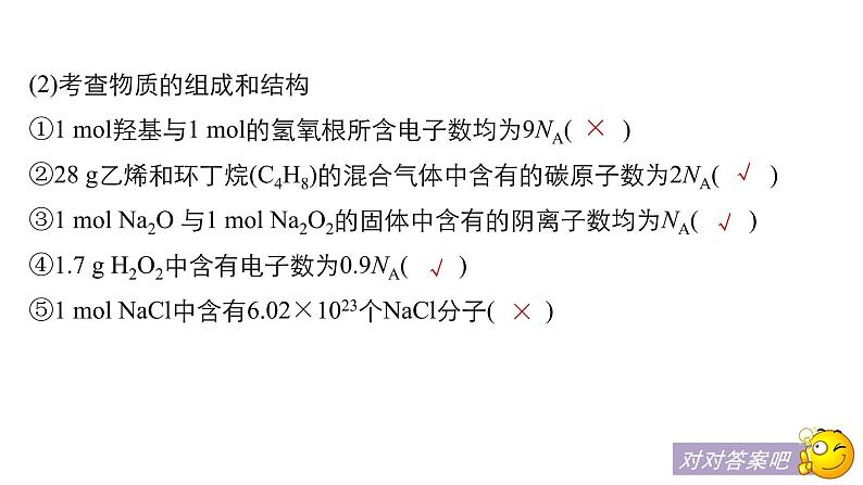 2021版高中化学一轮复习课件：第一章 化学计量在实验中的应用 本章易错题重练PPT 19张08