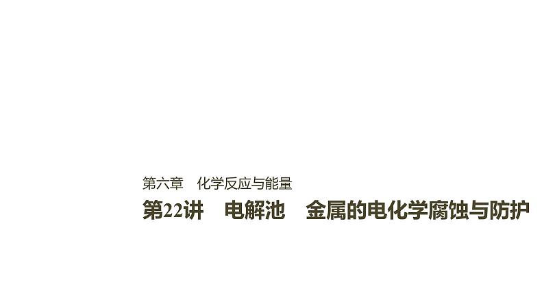 2021版高中化学一轮复习课件：第六章 化学反应与能量变化 第22讲PPT153张01