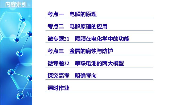 2021版高中化学一轮复习课件：第六章 化学反应与能量变化 第22讲PPT153张03