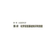 2021版高中化学一轮复习课件：第一章 化学计量在实验中的应用 第1讲PPT120张