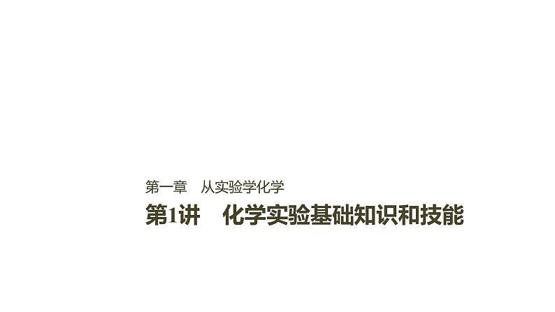 2021版高中化学一轮复习课件：第一章 化学计量在实验中的应用 第1讲PPT120张第1页