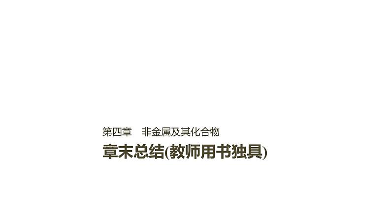 2021版高中化学一轮复习课件：第四章 非金属及其化合物 章末总结PPT57张01