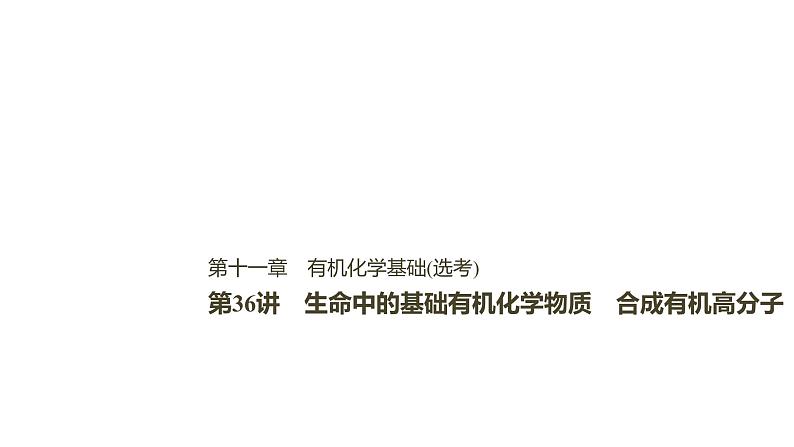 2021版高中化学一轮复习课件：第十一章 《物质结构与性质》选修 第36讲PPT138张01