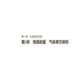 2021版高中化学一轮复习课件：第一章 化学计量在实验中的应用 第3讲PPT103张