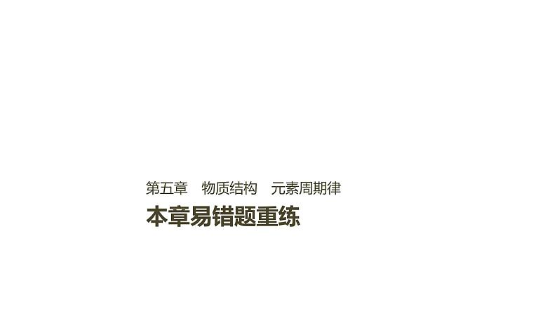 2021版高中化学一轮复习课件：第五章 物质结构 元素周期律 本章易错题重练PPT18张01