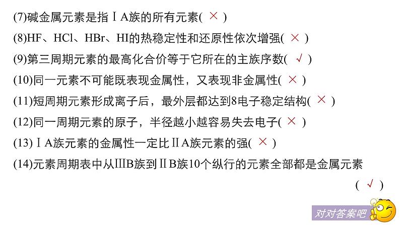 2021版高中化学一轮复习课件：第五章 物质结构 元素周期律 本章易错题重练PPT18张07