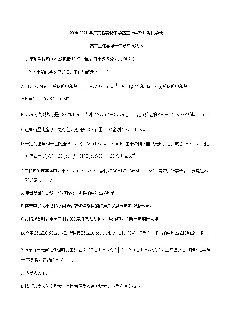 广东省实验中学2020-2021学年高二上学期月考化学试题01