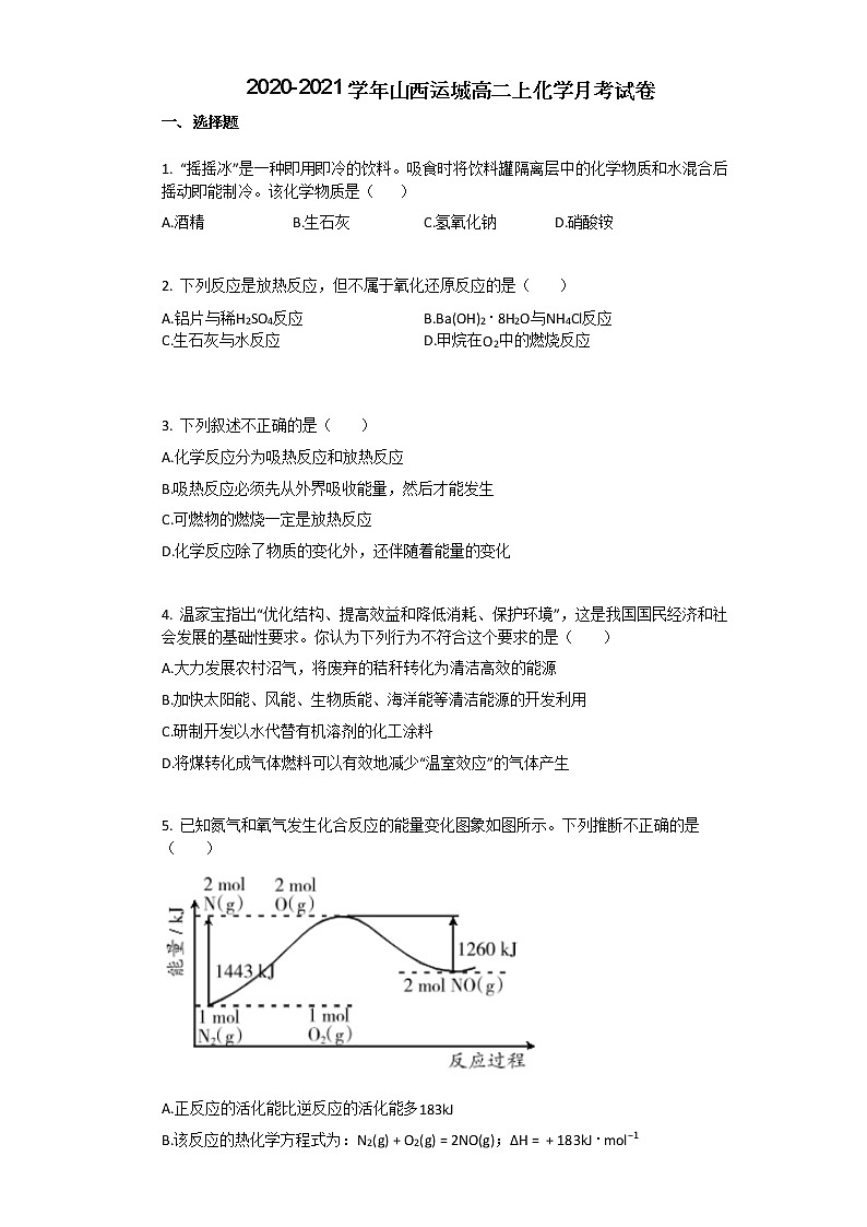 2020-2021学年山西运城高二上化学月考试卷01